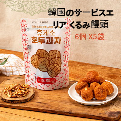 新品　ホドガジャ　くるみ饅頭　焼きパン　10個口、韓国製 新品 ホドガジャ くるみ饅頭 焼きパン 10個口、韓国製 元祖鶴華