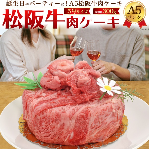 A5 松阪牛 肉ケーキ 合計300g 2人前 5号サイズ 肩ロース 焼き肉 すき焼き 肉 国産 牛肉 記念日 イベント 景品 ギフト プレゼント