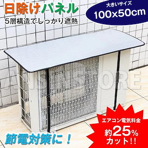 9in6-shopエアコン 室外機カバー 100x50cm 室外機 日よけ シート パネル 節電 省エネ エコ 大きいサイズ アルミ エアコン 室外機 カバー 遮熱 パネル サンカット 反射 エアコン