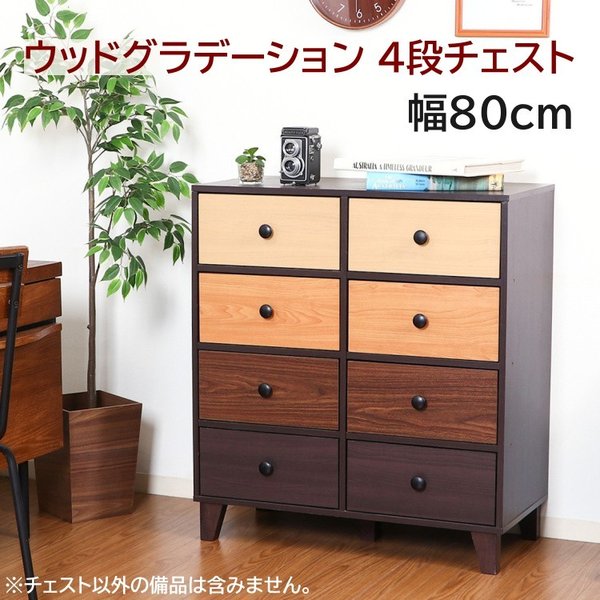 ウッドグラデーション チェスト 4段 脚付 カラフル タンス デザイン 整理ダンス 飾り棚 ボード