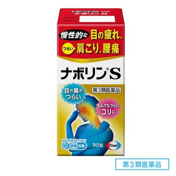 第３類医薬品 ナボリンS 90錠