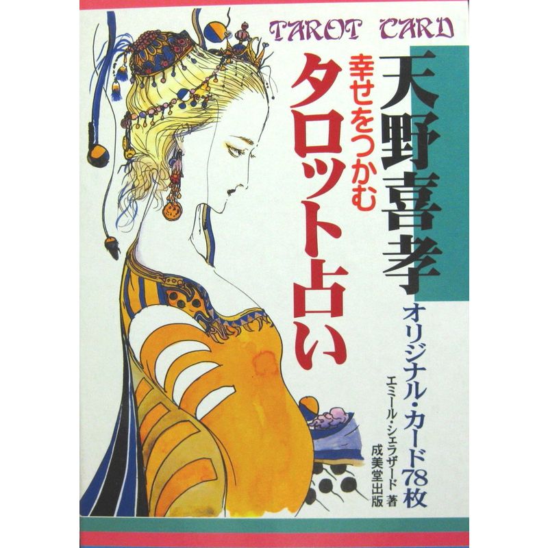 幸せをつかむタロット占い―天野喜孝オリジナル・カード78枚