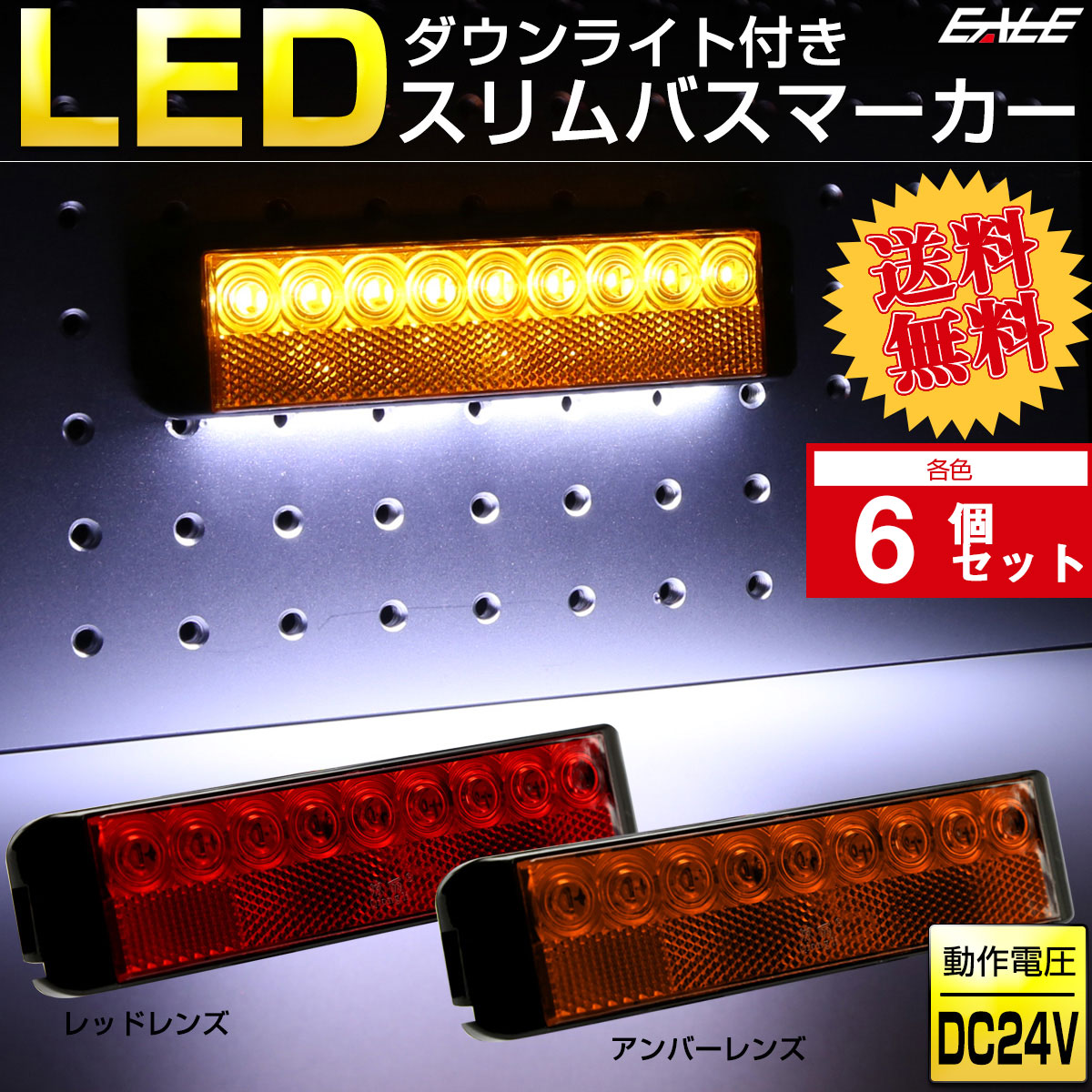 6個セット LED ダウンライト付き スリム バスマーカー 角型 路肩灯 サイドマーカー リフレクター搭載 F-256-257-6SET