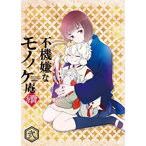 TVアニメ「不機嫌なモノノケ庵 續」第2巻(Blu-ray Disc) ／ 不機嫌なモノノケ庵 (Blu-ray) VPXY-71698