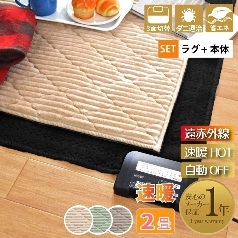 ホットカーペット 電気カーペット 遠赤外線 速暖 2畳 カバー付き 抗菌 防臭 防ダニ 2点セット 本体サイズ約176176cm フランネルラグ (カバー:約190190cm) 多機能搭載 メーカ