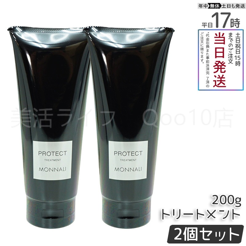 【2個セット】 モナリ カバー トリートメント 200g ブラックシリーズ PROTECT プロテクト サロン MONNALI