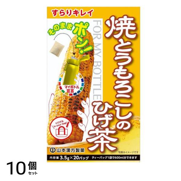 マイボトル焼とうもろこしのひげ茶 3.5g× 20包入 10個セット
