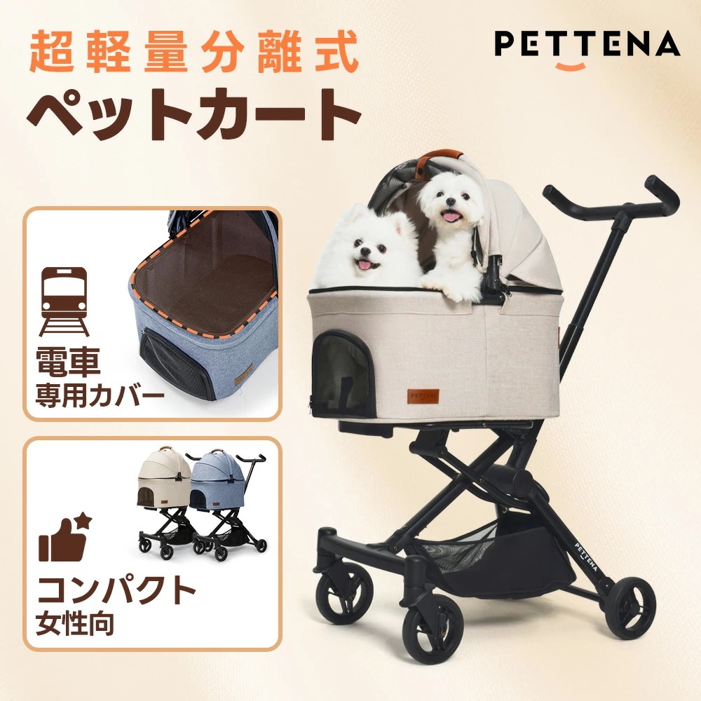 超軽量 ペットカート 猫用カート 小型犬カート PETTENA PETITE分離型 航空用アルミニウム 犬用カート 女性向け コンパクト 高コスパ ワンタッチ折畳 広い空間 自立可能 中