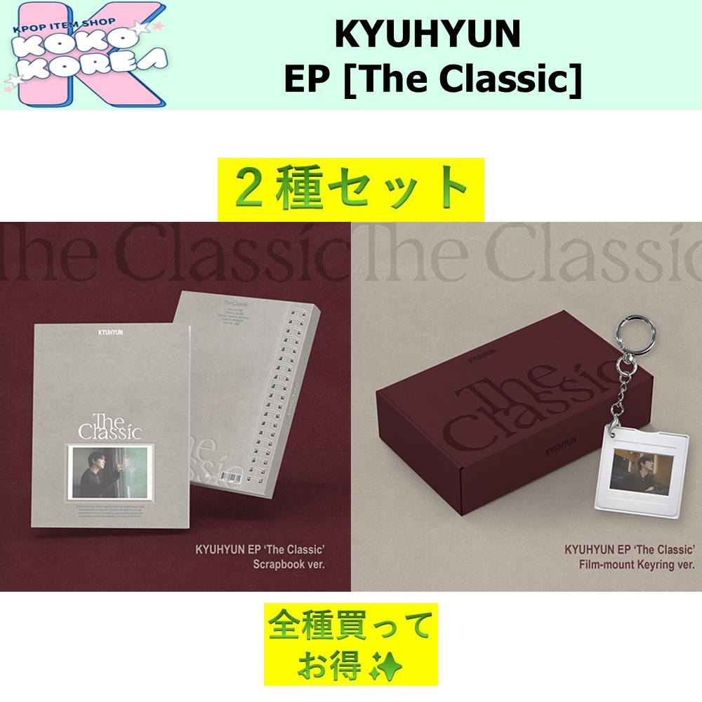 全種買ってお得 2種セット KYUHYUN EP [The Classic] Film-mount Keyring ver + Scrapbook ver