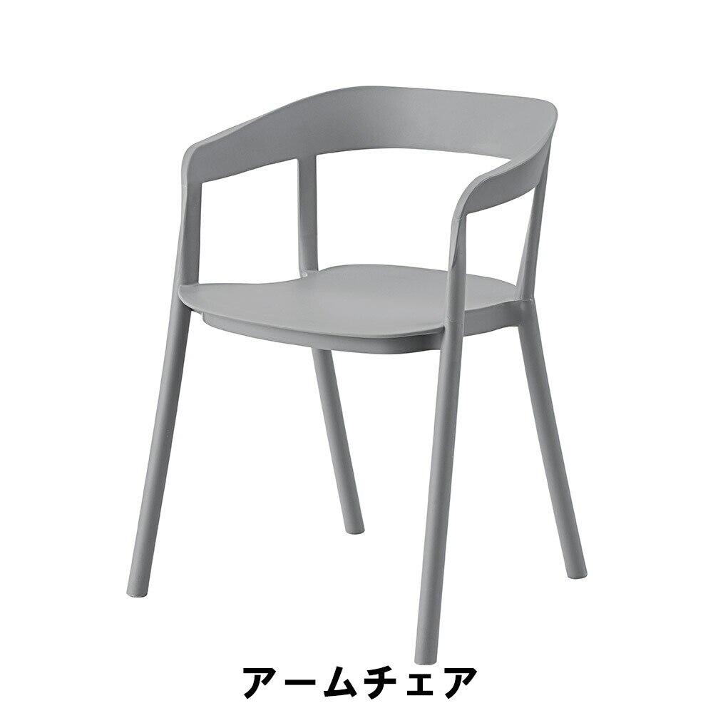 アームチェア 幅57 奥行51.5 高さ76 座面高46cm イス チェア 椅子 いす チェアー