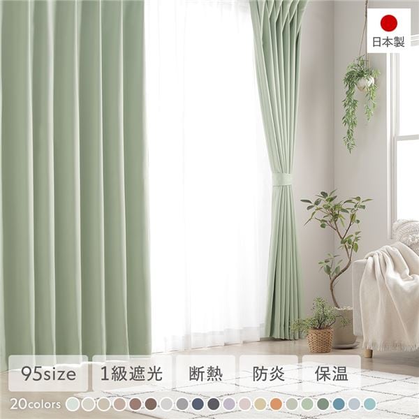 1級遮光 防炎 ドレープカーテン 単品 幅200×丈250cm 1枚入 ミント 洗える 無地 国産 タッセル付 遮光カーテン 受注生産