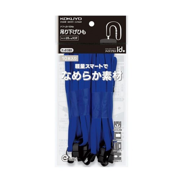 (まとめ) コクヨ 吊り下げひも(アイドプラス) 青 ナフ-L6-10NB 1パック(10本) (×5セット)