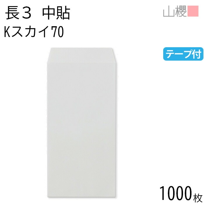 [ケース販売] 山櫻 封筒 長3 中貼 Kスカイ 紙厚70g テープ付 郵便枠ナシ 1,000枚 / A4三折用 グット カラークラフト 無地 郵便番号枠なし 00563336-1000