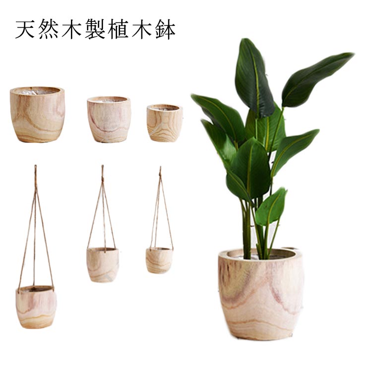 プランター おしゃれ 天然木 室内 観葉植物 ナチュラル インテリア 鉢 植木鉢 観葉植物 木製 丸型 円形 植木鉢 壁掛け 北欧 プランター 花台 木製 鉢 ポット
