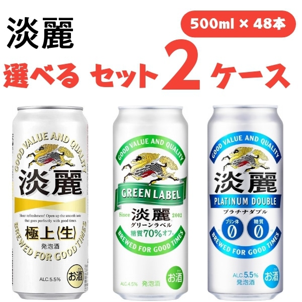 【メガ割対象】 キリン 淡麗 選べるセット　500ml 2ケース(48本) 発泡酒 淡麗グリーンラベル 淡麗生 淡麗プラチナダブル