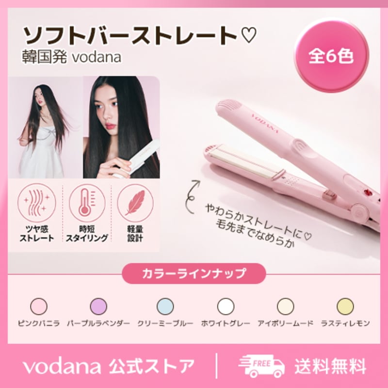vodana♡コードレス ヘアアイロン Qoo10] VODANA 【公式】 ソフトバーストレートアイロン : 美容・健康家電