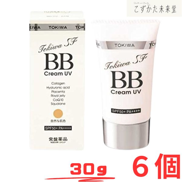 トキワSF BBクリームUV 6個セット 常盤薬品 6つの美容液成分配合