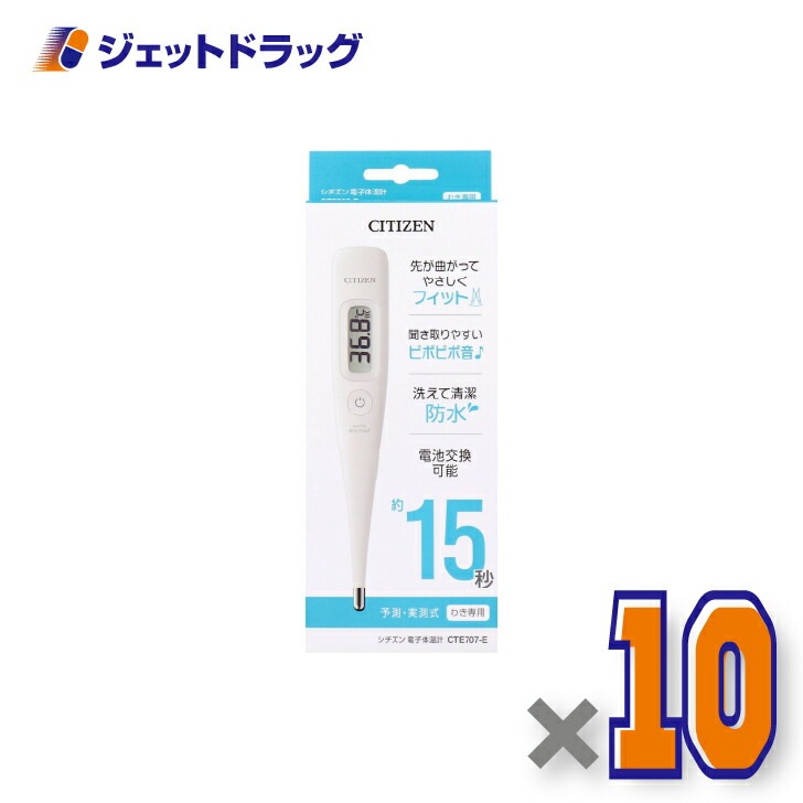 【医療機器】シチズン 電子体温計 CTE707-E ×10個（体温計） 13,821円