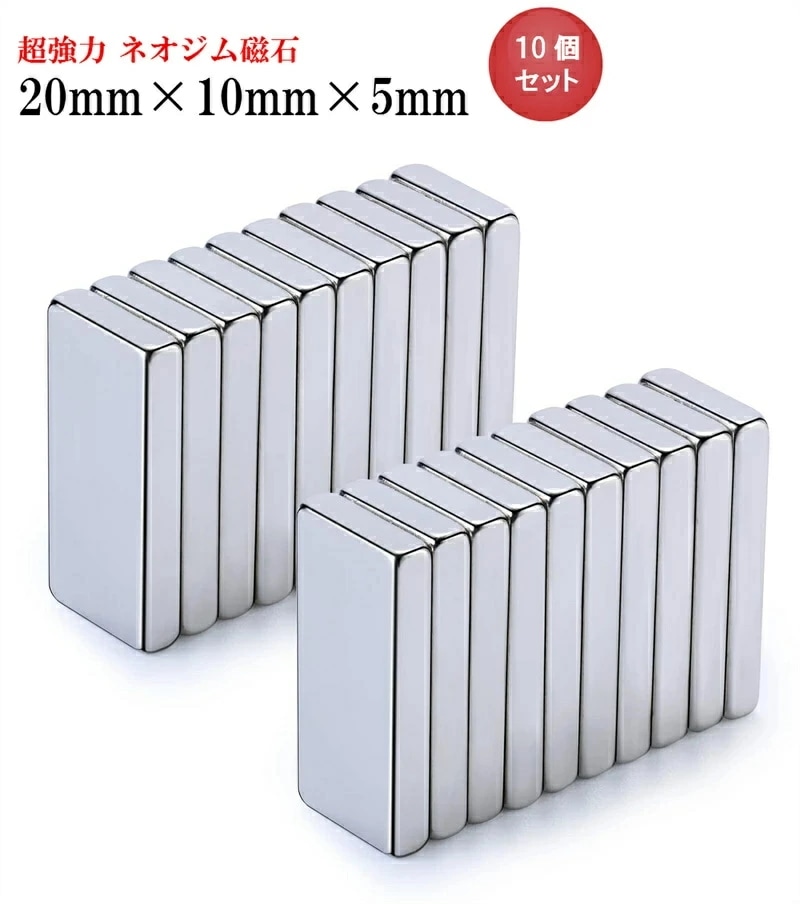 ネオジム磁石 ネオジウム磁石 20mm×10mm×5mm 長方形 角形 超強力 磁石 マグネット N35 永久磁石 【50個セット】