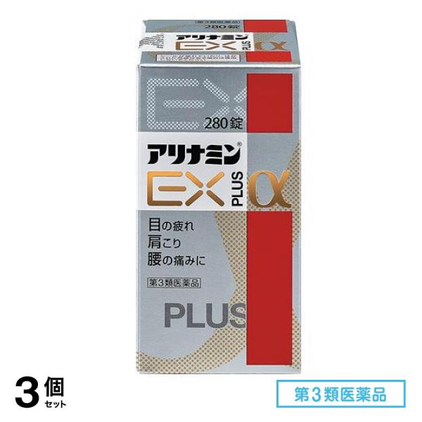 第３類医薬品 アリナミンEXプラスα 280錠 3個セット