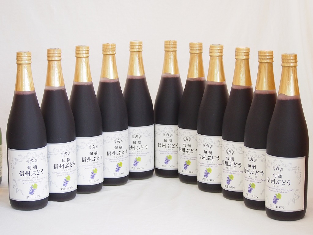 コンコードぶどう100%11本セット(信州ぶどうコンコード果汁100%) 710ml11本