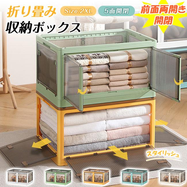 収納ボックス 折りたたみ 5面開閉 前面両開き開閉 Lサイズ 88L 隠れキャスター付き コンテナー 組立簡単 衣装布団 収納ケース 大容量