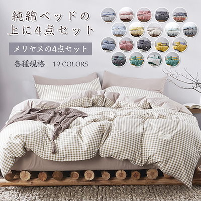 [Qoo10] 在庫処分！純綿快適簡約無地裸で寝ることが : 寝具・ベッド・マットレス