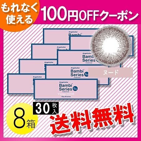 安いそれに目立つ エンジェルカラー バンビシリーズ ヴィンテージヌード 30枚入8箱 1day 安いそれに目立つ エンジェルカラー バンビシリーズ ヴィンテージヌード 30枚入8箱 1day