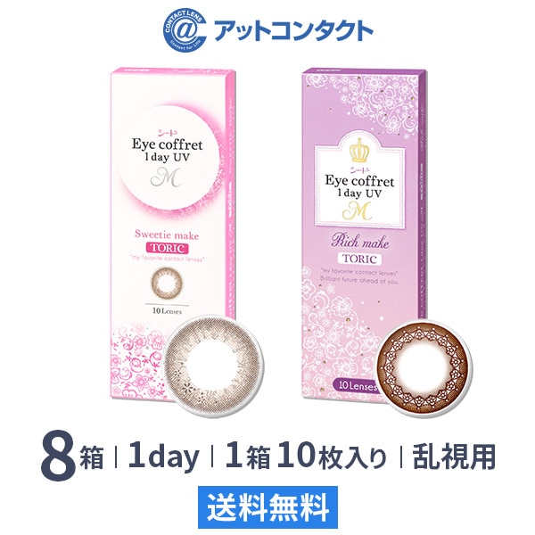 アイコフレワンデー UV M トーリック 10枚 8箱