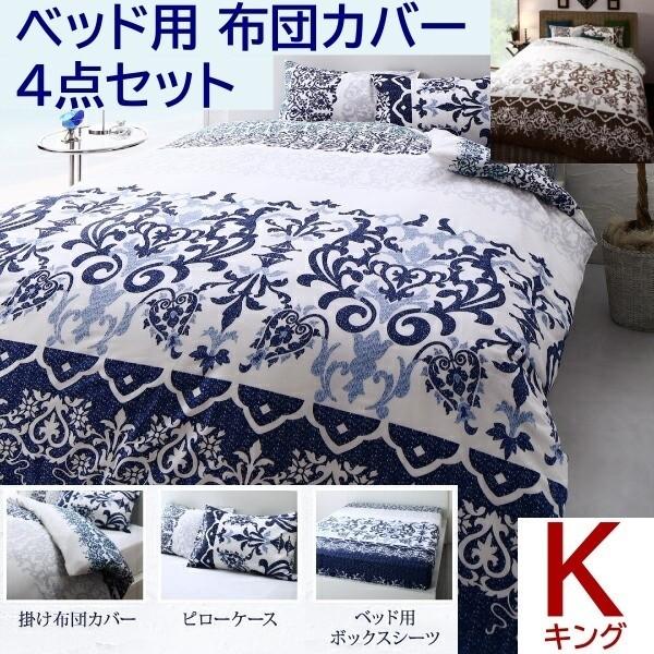 ベッド用布団カバー キング 4点セット 防しわ加工 シルクプロテイン加工 掛布団 カバー ボックスシーツ 枕カバー 綿100％ 洗える 来客用 シーツ