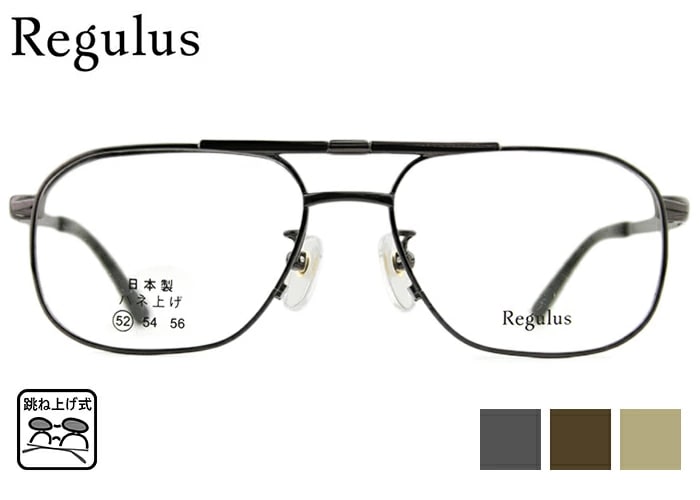 跳ね上げ式メガネ レグルス Regulus RG 509 52サイズ 跳ね上げ 単式 日本製 ティアドロップ ダブルブリッジ チタン フレーム 度付き 伊達 老眼鏡 遠近両用