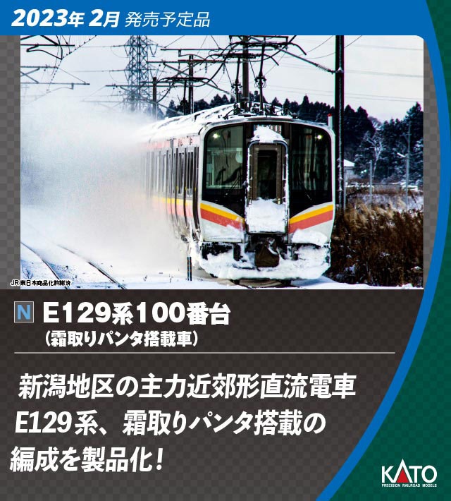 カトー (N) 10-1737 E129系100番台（霜取りパンタ搭載車） 2両セット カトー 10-1737 E129ケイ100バンダイ 2R