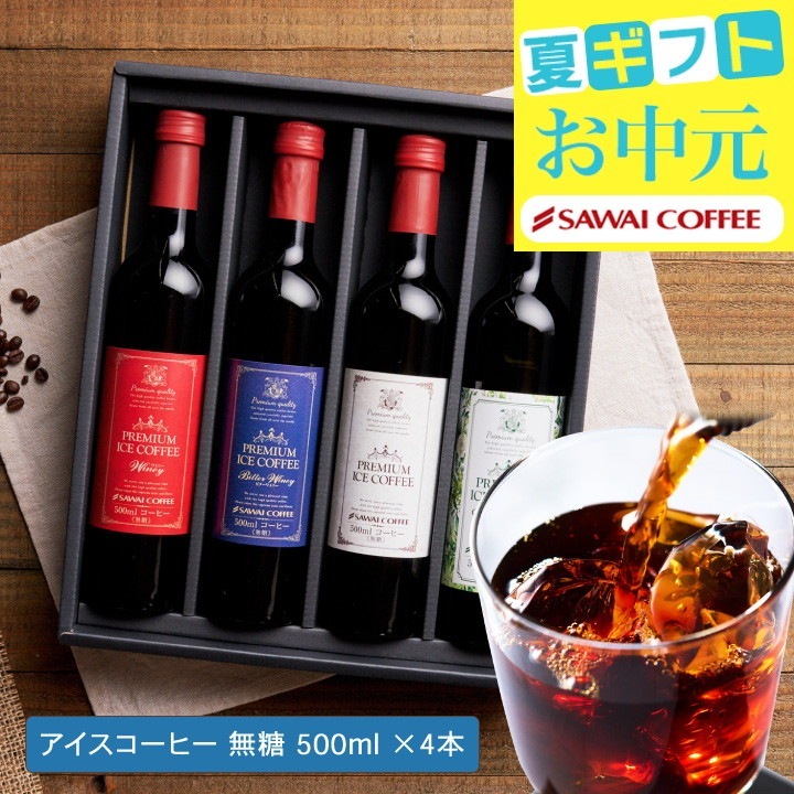 お中元 夏ギフト アイスコーヒー ギフト プレミアム アイスコーヒー 選べる 500ml 4本 澤井珈琲ギフトセット