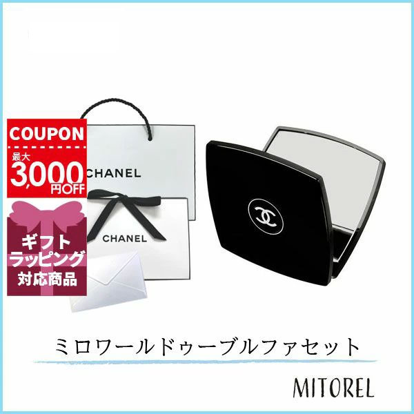 【国内正規品】シャネル CHANEL ミロワールドゥーブルファセット （ラッピング 済ショッパー付）ギフト 化粧品 プレゼント
