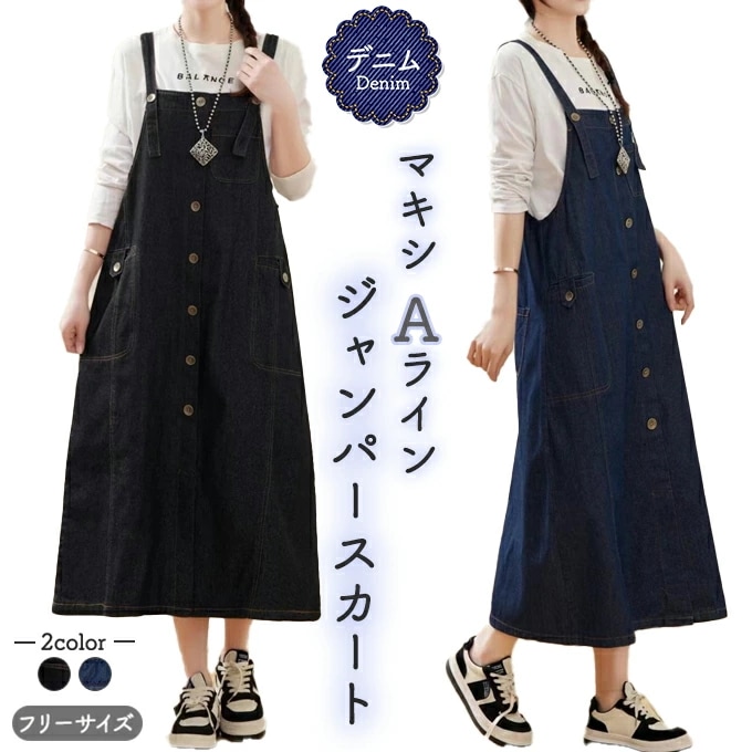 デニム ジャンパースカートレディース ボトムス デニム マキシ ロング丈 Aラインシルエット５ポケット ワーク ジャンスカ スカート デニムジャンスカ
