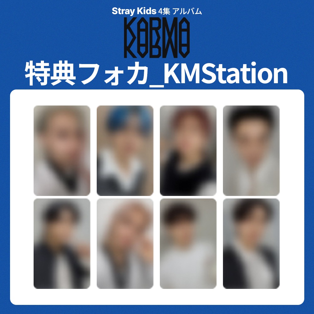 [セット] Stray Kids SKZ 4集 アルバム 『 KARMA 』 KMStation 2次 (ACCORDION Ver) 特典フォトカード