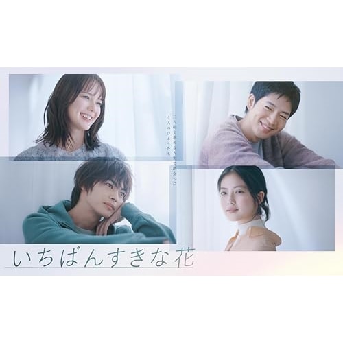 いちばんすきな花 -ディレクターズカット版- Blu-ray BOX(Blu-r.. / 多部未華子/松下洸平/今田美桜... (Blu-ray) TCBD-1542