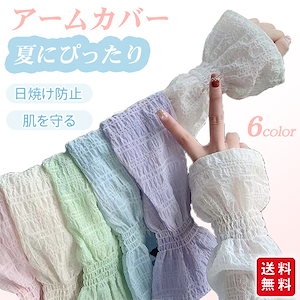 【夏新作】アームカバー 日焼け防止 薄手 おしゃれ レディース 腕カバー ゆったり ロング レディース 夏用 かわいい 自転車 バイク アウトドア