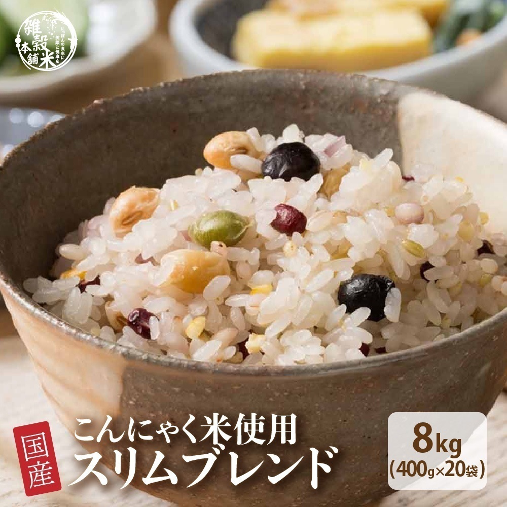 雑穀 雑穀米 糖質制限 ダイエット重視スリムブレンド 8kg(400g×20袋) 業務用サイズ
