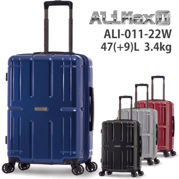 アジアラゲージ Ali-Max2 アリマックス2 (47+9L) スーツケース 3～4泊用 手荷物預け ALI-011-22W 拡張タイプ