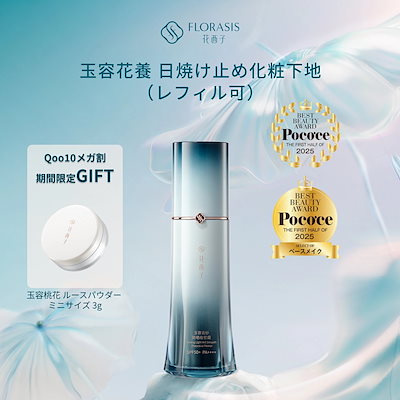 【公式】玉容花養 日焼け止め化粧下地 35g SPF50+およびPA+++ 肌トンアップ UVカット うるおい オールインワン 密着感 時短メーク