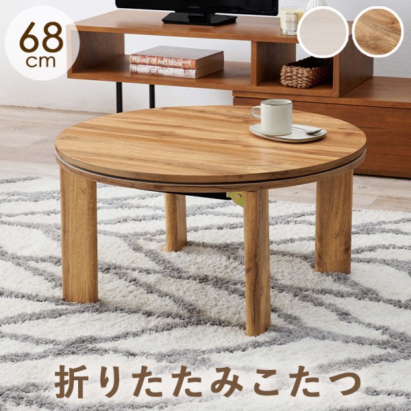 丸型 折り畳みこたつテーブル 幅68cm 円形 コンパクト カジュアル 家具調コタツ リビング センター テーブル 円卓 モネ