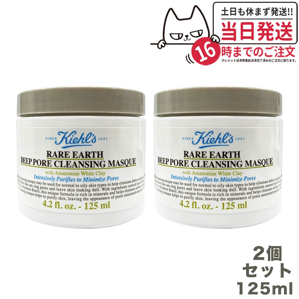 レアアース マスク 125mlx2個セット KIEHLS 洗い流すパック マスク フェイスマスク 正規品 6,588円