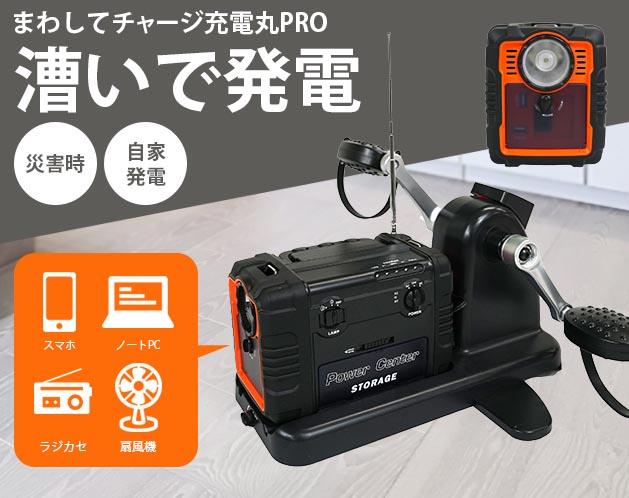 手動チャージ　手動充電　充電機　災害時　防災時　安心機材