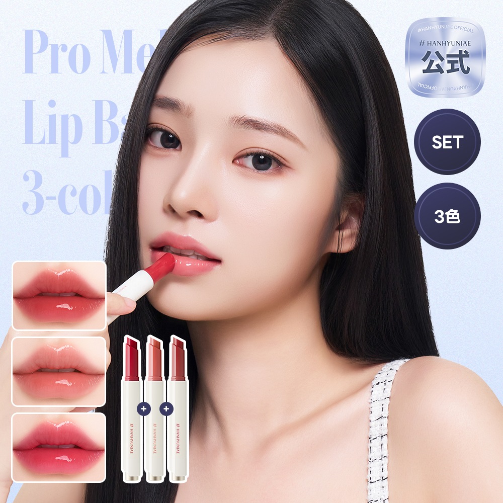 【公式 / 3種セット】プロメルトリップバーム 3色セット /カラー/保湿/ツヤケア/ 01.チェリーレッド+02.アプリコット+03.フィグローズ