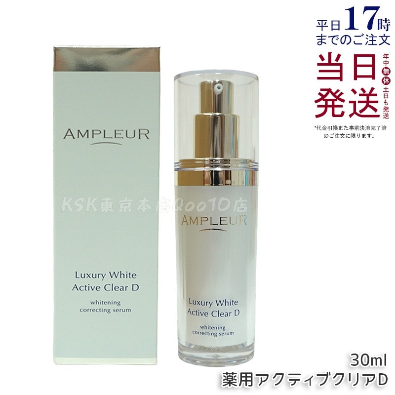 ラグジュアリーホワイト 薬用アクティブクリアD 医薬部外品 30mL 美容液 コラーゲン ドクターズコスメ ビタミンC トラネキサム酸