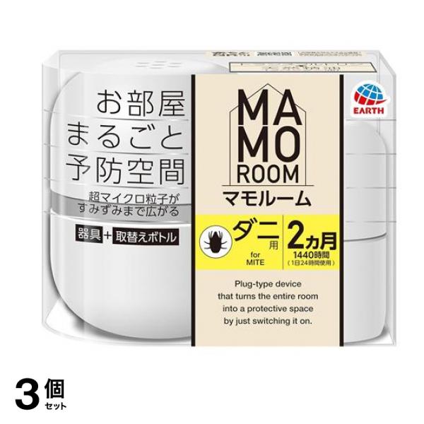 アース マモルーム ダニ用 2ヵ月用 器具+取替えボトルセット 1組入 3個セット