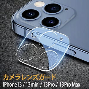 カメラレンズカバー クリア 透明 iPhone12/13対応 レンズ保護 フラッシュ反射 ゴム付き