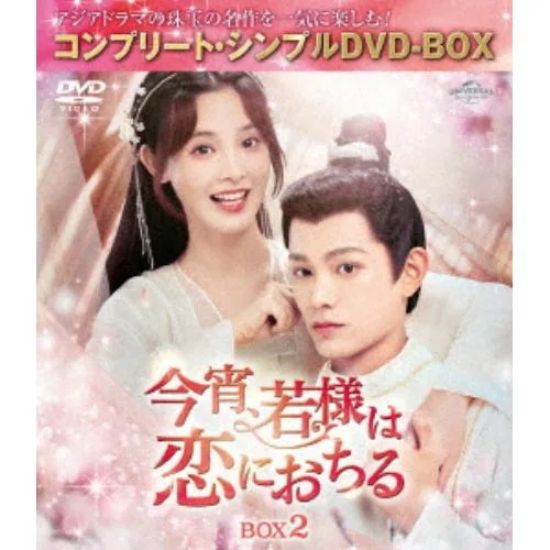 【DVD】今宵若様は恋におちる BOX2 [コンプリート・シンプルDVD-BOX5500円シリーズ][期間限定生産]