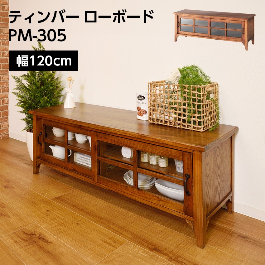 ティンバー ローボード PM-305 24,090円